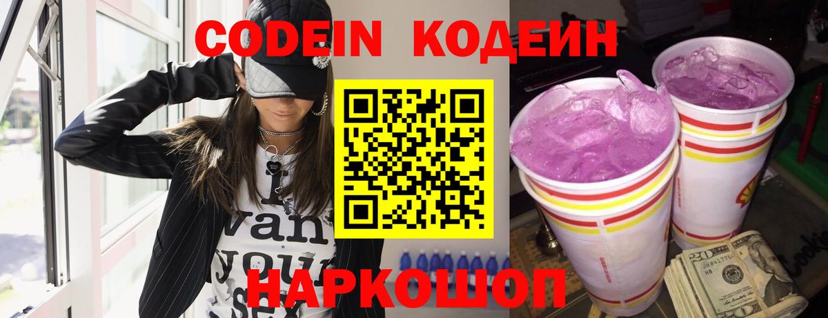 Кодеин Purple Drank Кандалакша